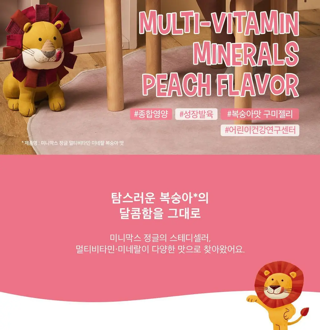 [동아제약] 미니막스 정글 멀티비타민미네랄 복숭아맛 60구미 (30일분) 상세페이지 2